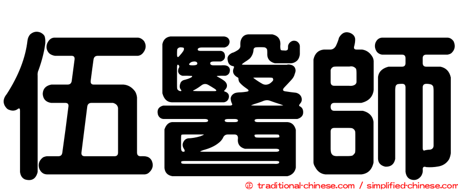 伍醫師