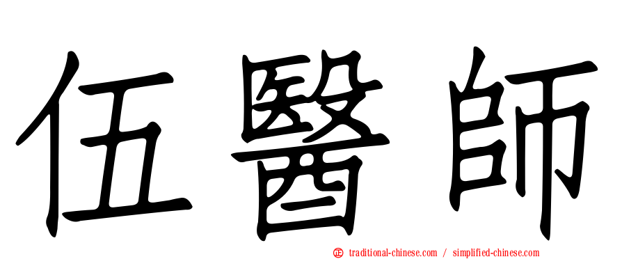 伍醫師
