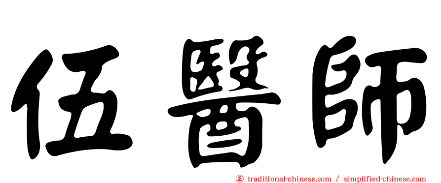 伍醫師