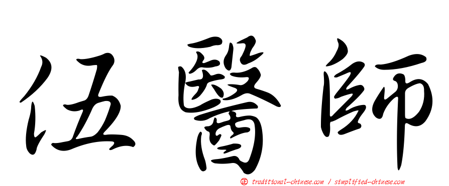 伍醫師
