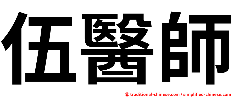 伍醫師