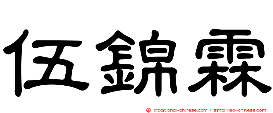 伍錦霖