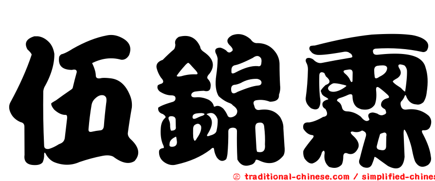 伍錦霖