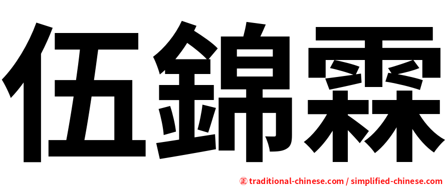 伍錦霖
