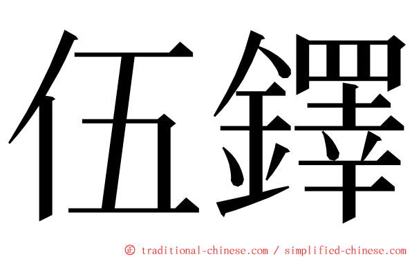 伍鐸 ming font
