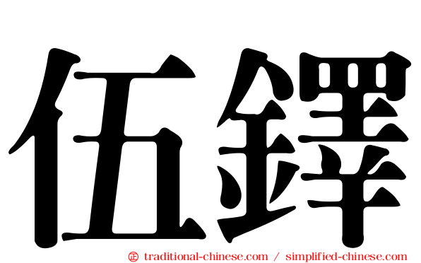 伍鐸