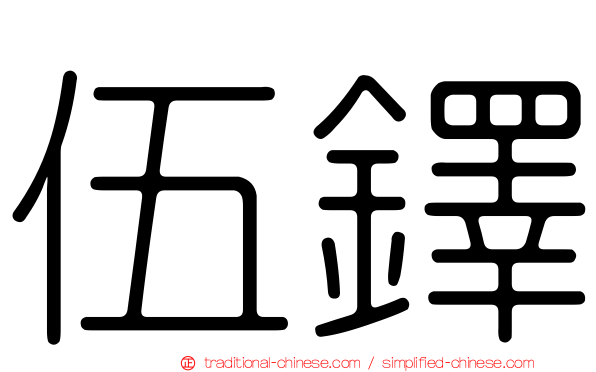 伍鐸