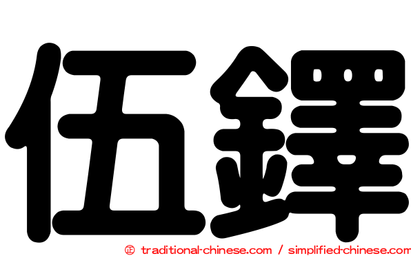 伍鐸