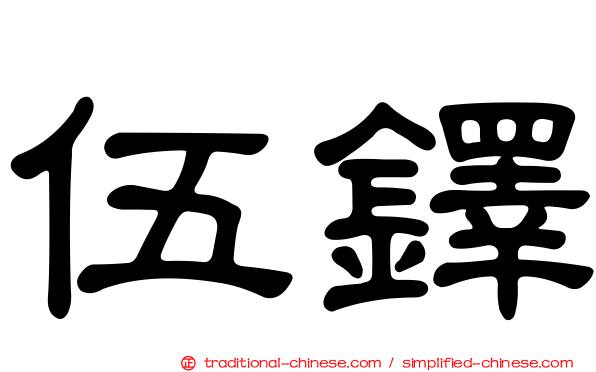 伍鐸