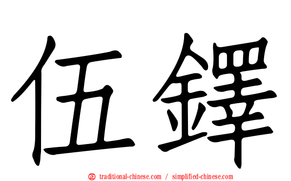 伍鐸
