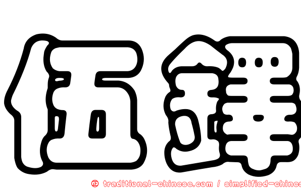 伍鐸