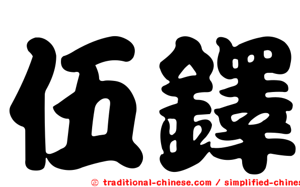 伍鐸