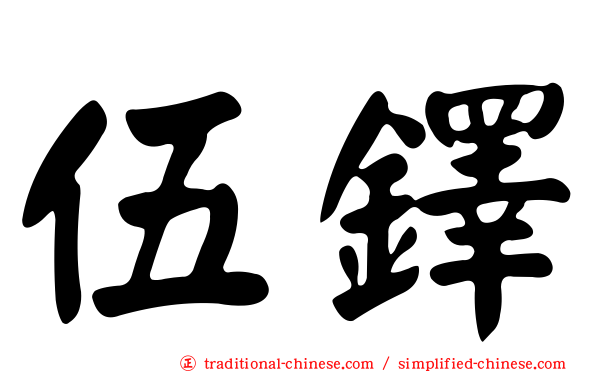 伍鐸