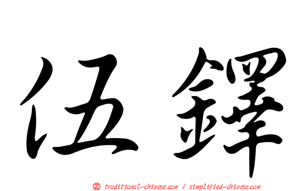伍鐸
