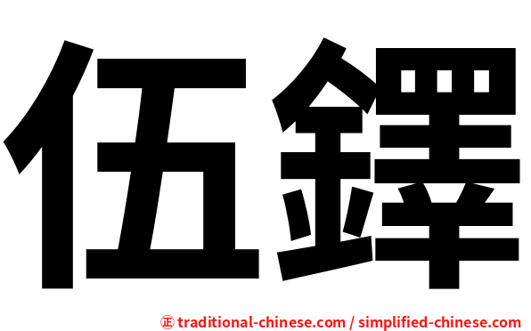 伍鐸