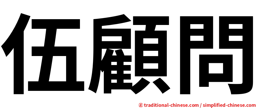 伍顧問