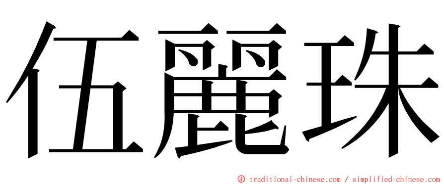 伍麗珠 ming font