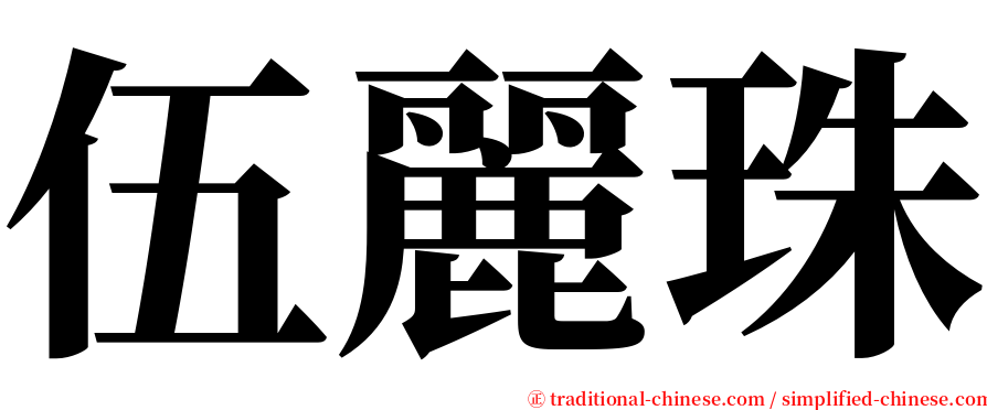 伍麗珠 serif font