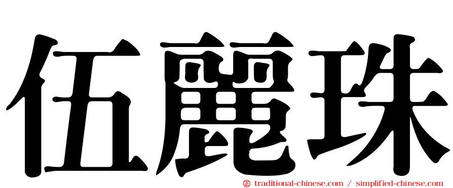 伍麗珠
