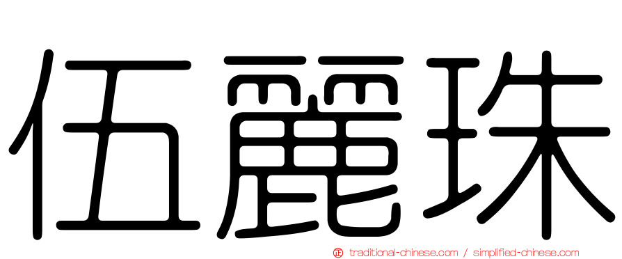 伍麗珠