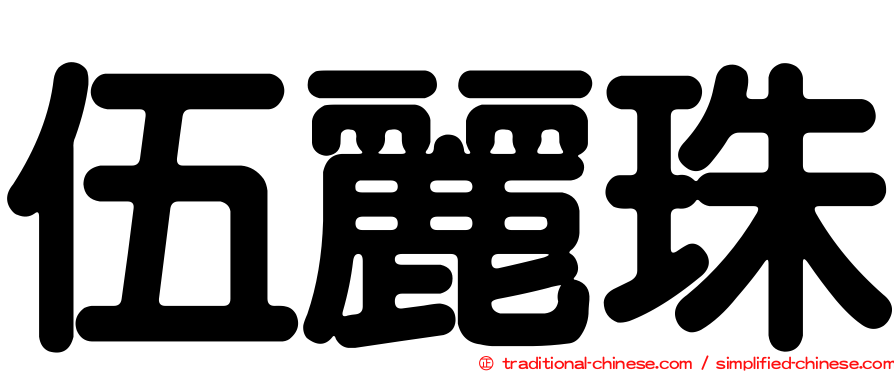 伍麗珠