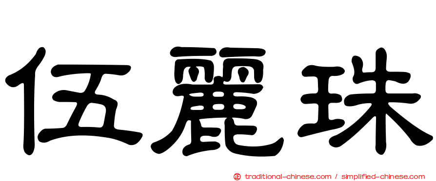 伍麗珠