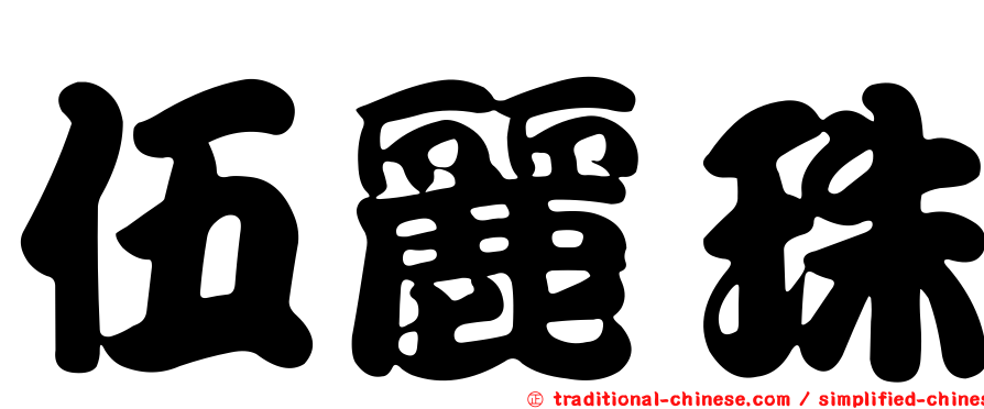 伍麗珠
