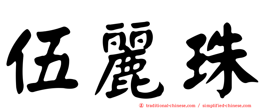 伍麗珠