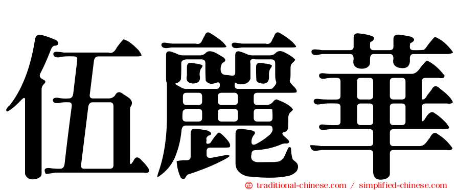 伍麗華