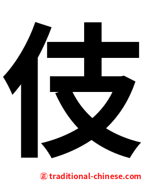 伎