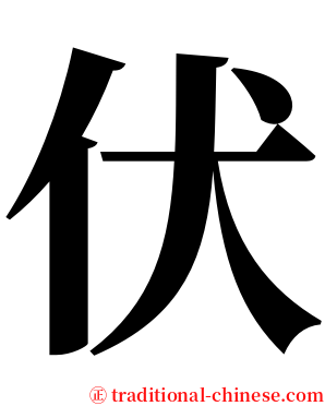 伏 serif font