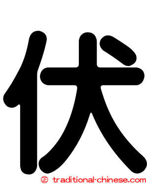伏