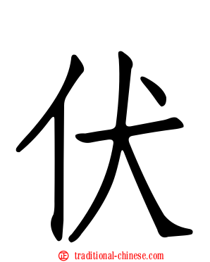 伏