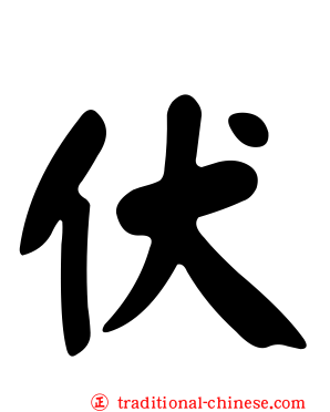 伏