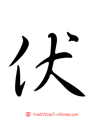 伏