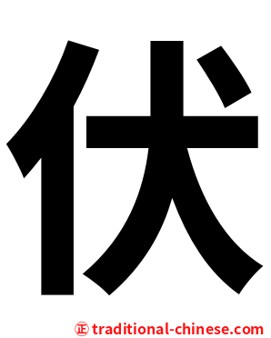 伏