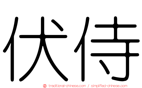 伏侍