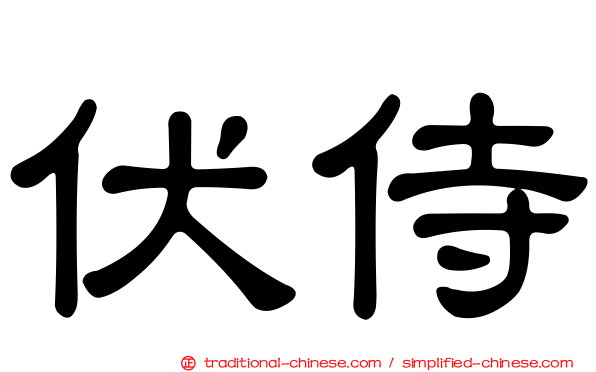 伏侍
