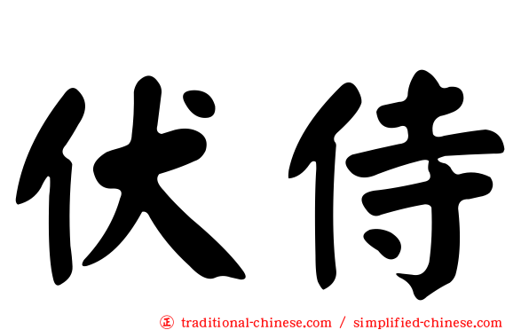 伏侍