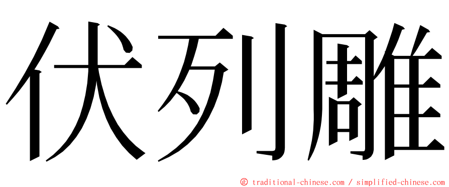 伏列雕 ming font
