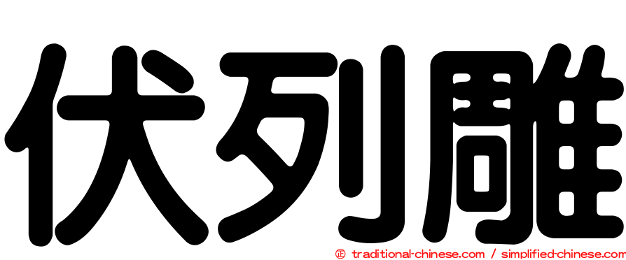 伏列雕