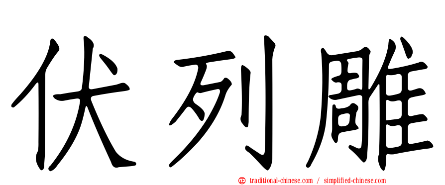 伏列雕