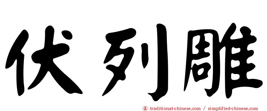 伏列雕