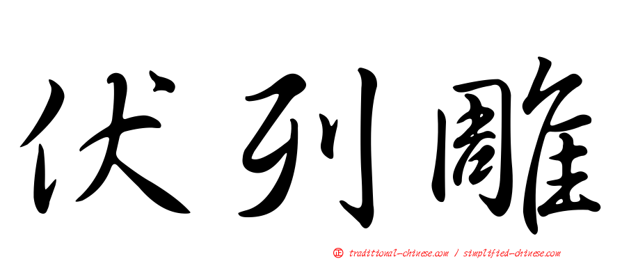 伏列雕