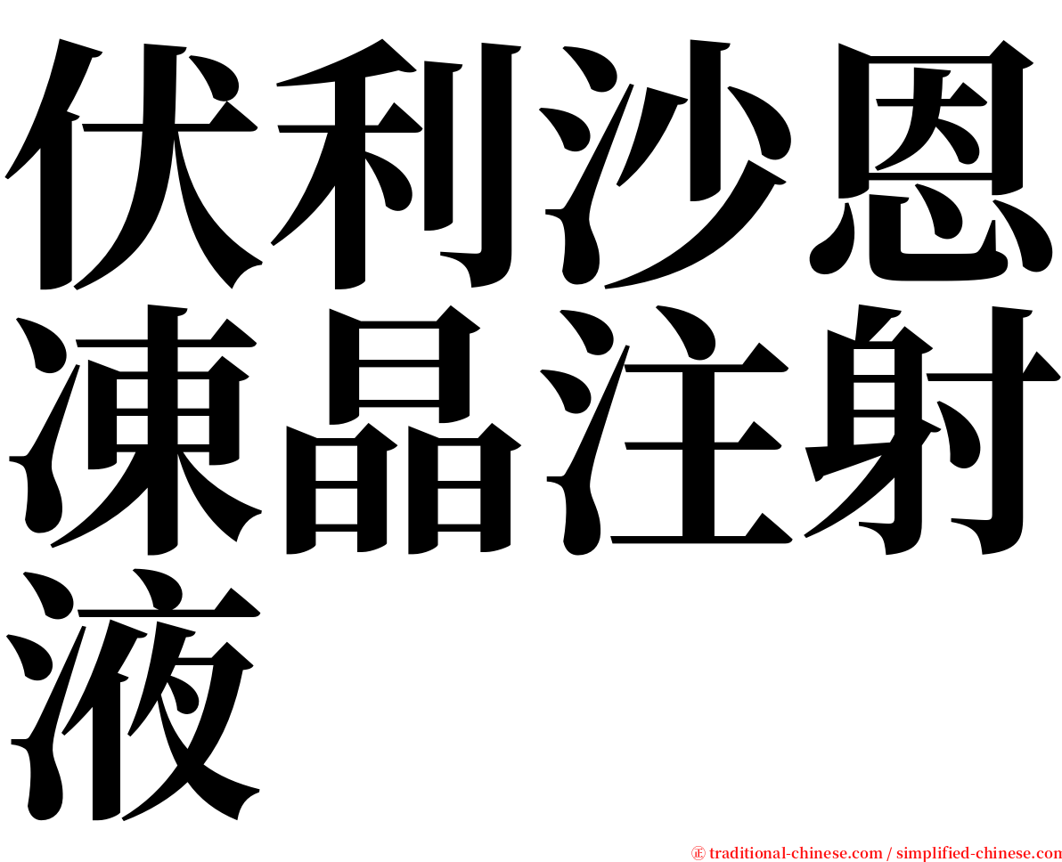 伏利沙恩凍晶注射液 serif font
