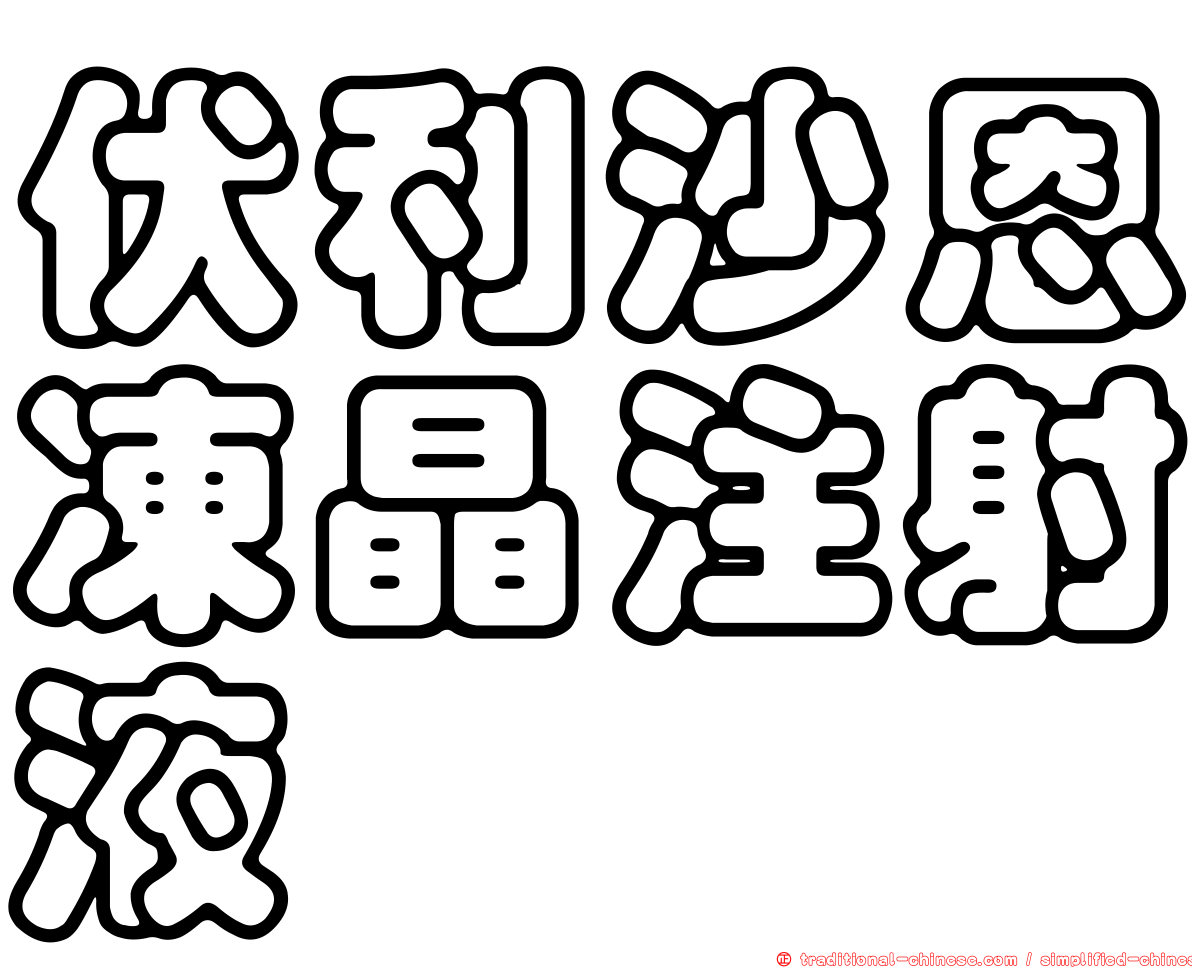 伏利沙恩凍晶注射液