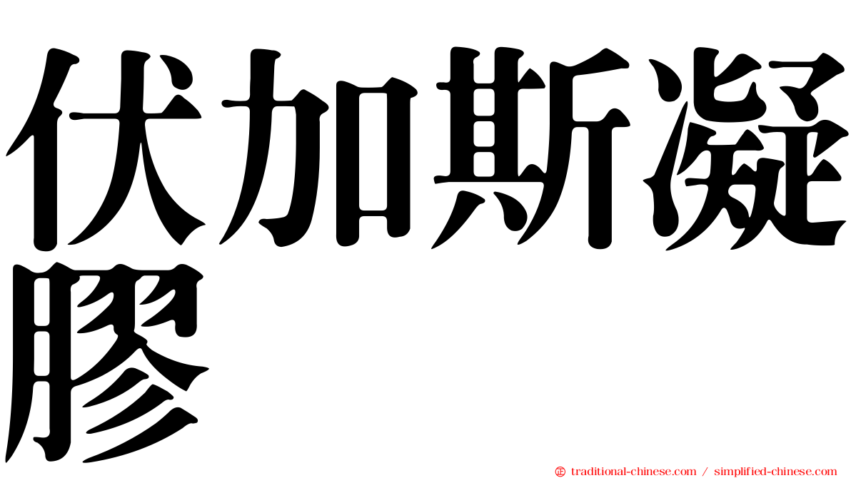 伏加斯凝膠