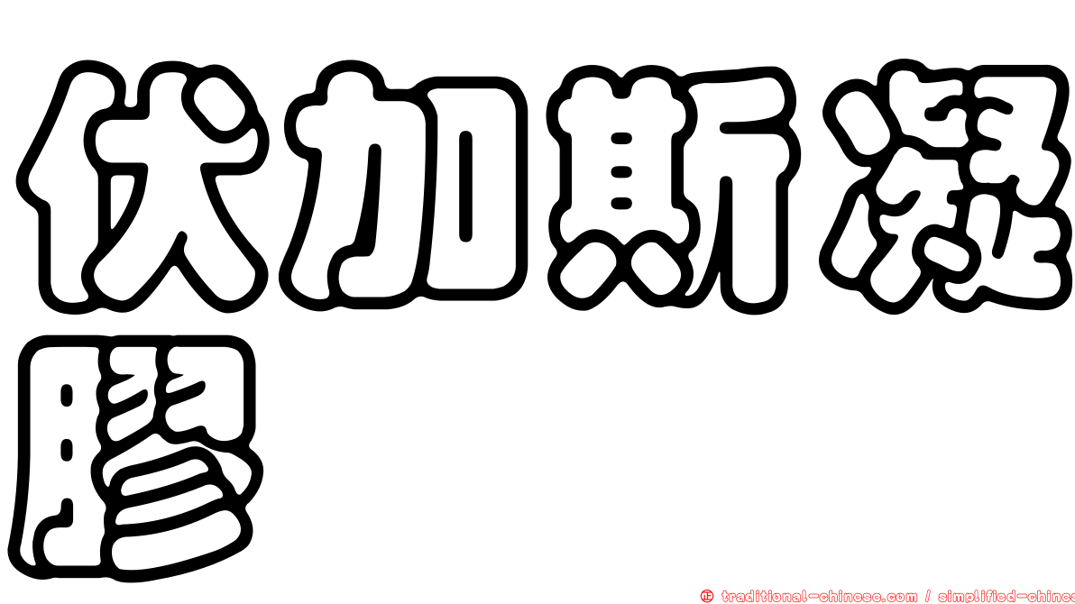 伏加斯凝膠