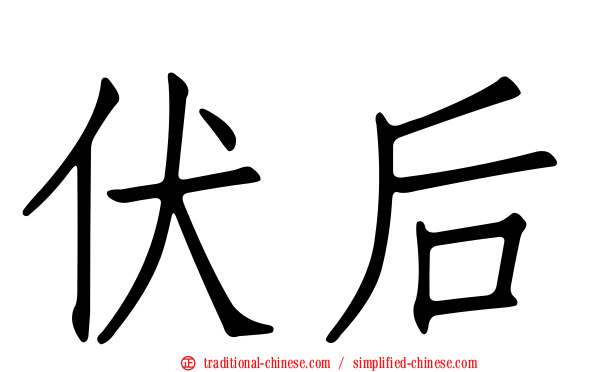 伏后