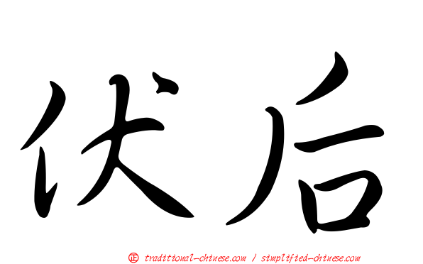 伏后